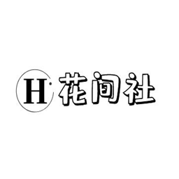 花间社 - 免费分享各种软件及教程