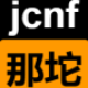 永不分离—jcnf的导航站