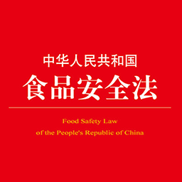 《中华人民共和国食品安全法》（2021年修订）