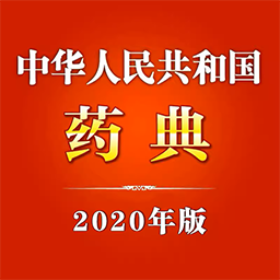 中国药典2020年版