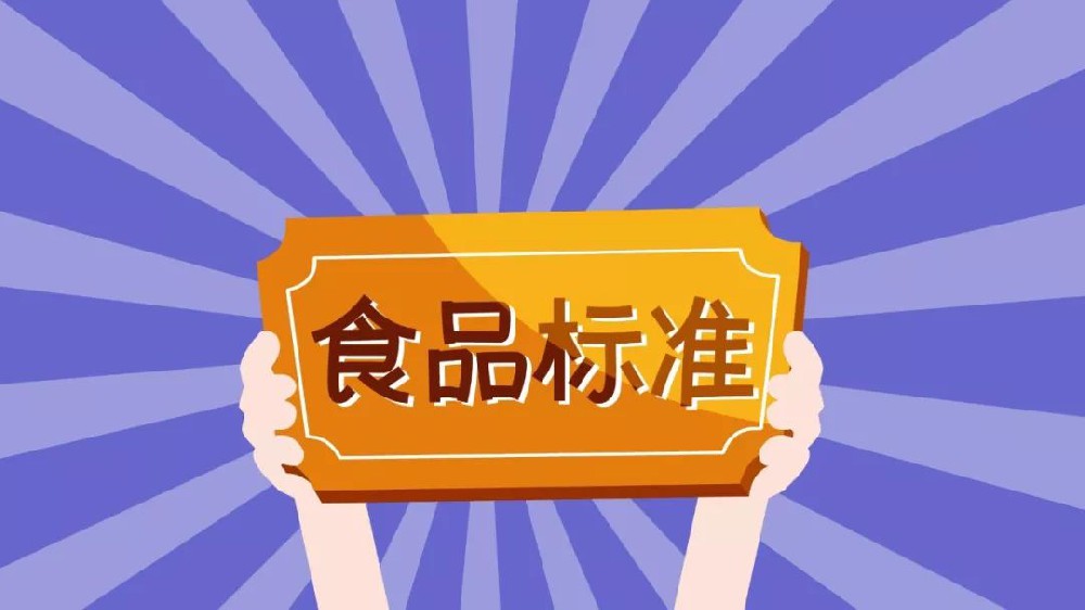 2024年7月共有127项食品及相关标准正式实施，新增标准占74.8%