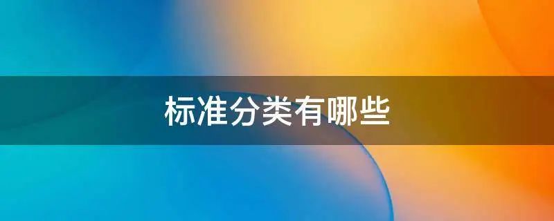 中国标准的几种分类及代号，给不懂标准的普及普及！