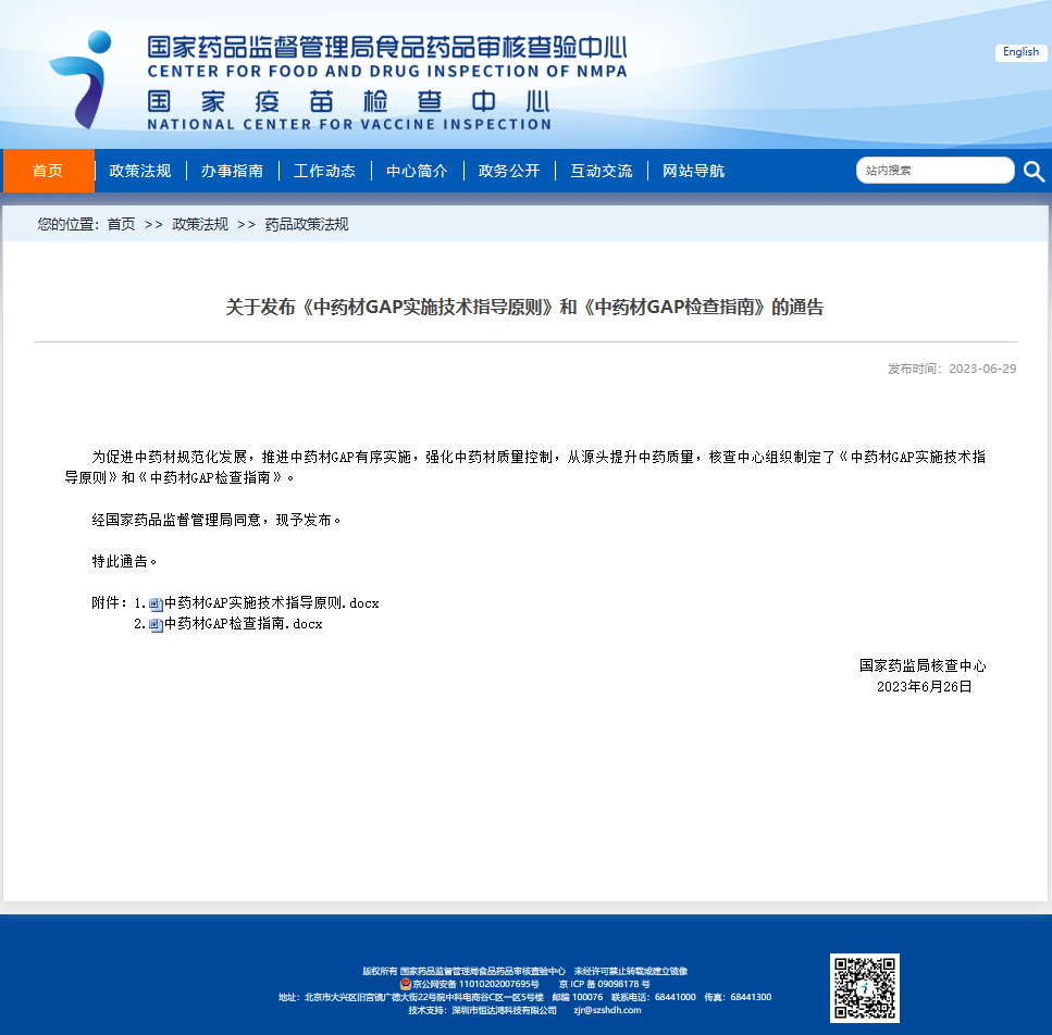 关于发布《中药材GAP实施技术指导原则》和《中药材GAP检查指南》的通告
