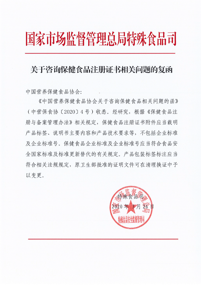 国家市场监督管理总局就保健食品批准证书相关问题咨询向中国营养保健食品协会回函.png