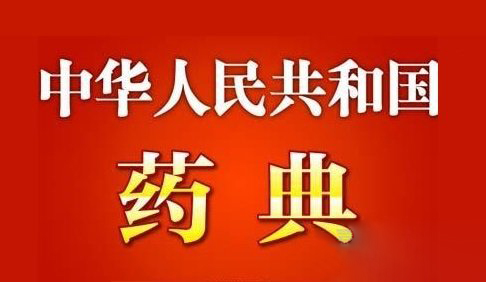 关于发布《中国药典》（2025年版）编制大纲的通知